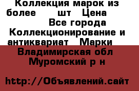 Коллекция марок из более 4000 шт › Цена ­ 600 000 - Все города Коллекционирование и антиквариат » Марки   . Владимирская обл.,Муромский р-н